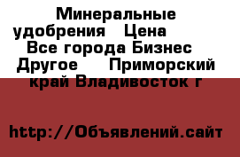 Минеральные удобрения › Цена ­ 100 - Все города Бизнес » Другое   . Приморский край,Владивосток г.